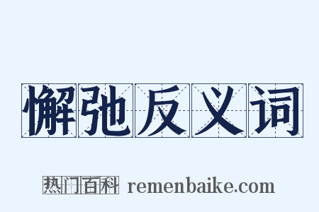 懈弛反义词是什么意思的图片